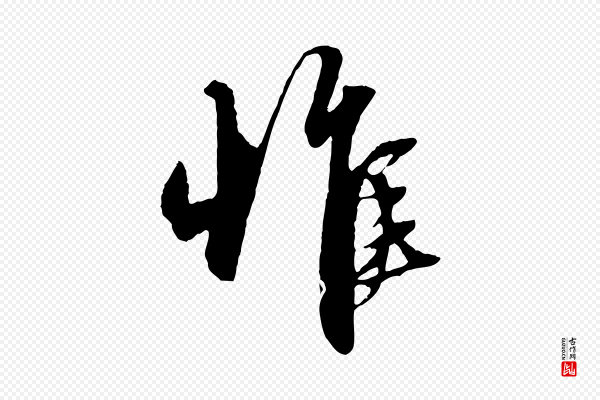 赵孟頫《与中峰札》惟