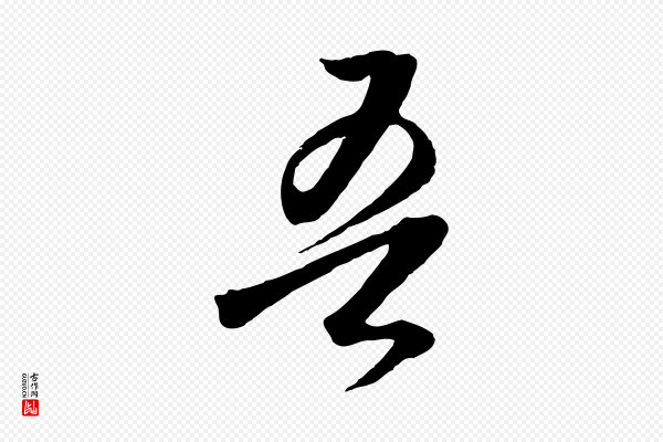 董其昌《临淳化五帖》吾