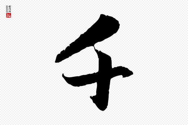 赵孟頫《感兴诗并序》千
