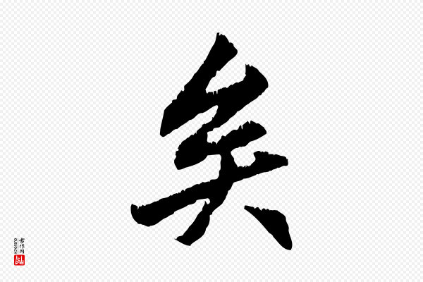 赵孟頫《与德俊帖》矣