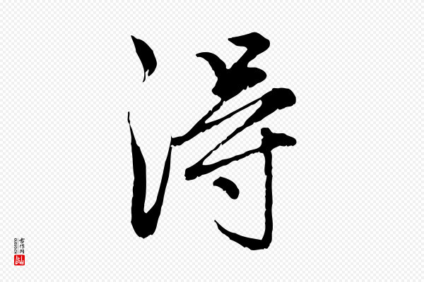 赵孟頫《感兴诗并序》淂