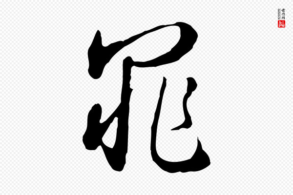 王孟端《复叔训帖》罪