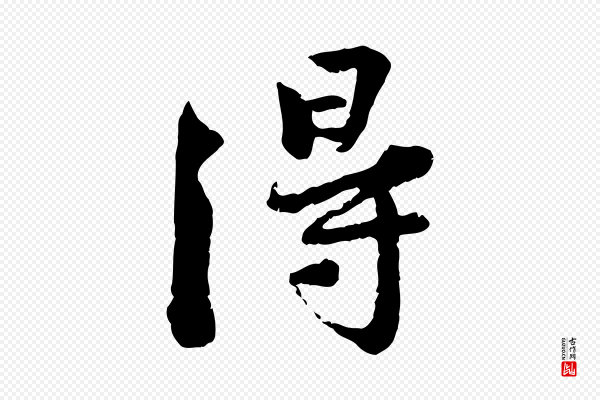 黄山谷《与无咎帖》得