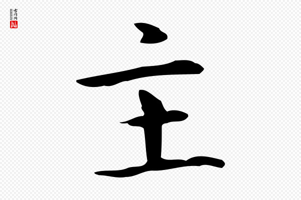 赵孟頫《抚州永安禅院僧堂记》主