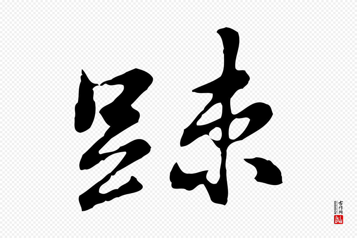 明代吴宽《录王摩诘与裴迪书》中的“疏”字书法矢量图下载