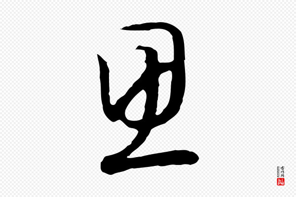 高宗《嵇康养生论》思