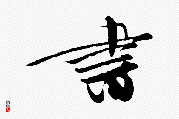 朱敦儒《尘劳帖》書(书)