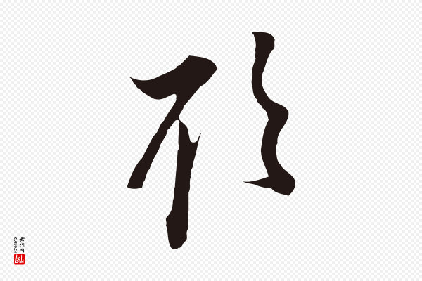 董其昌《书古人诗》欲