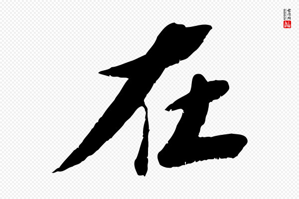 曾肇《奉别帖》在