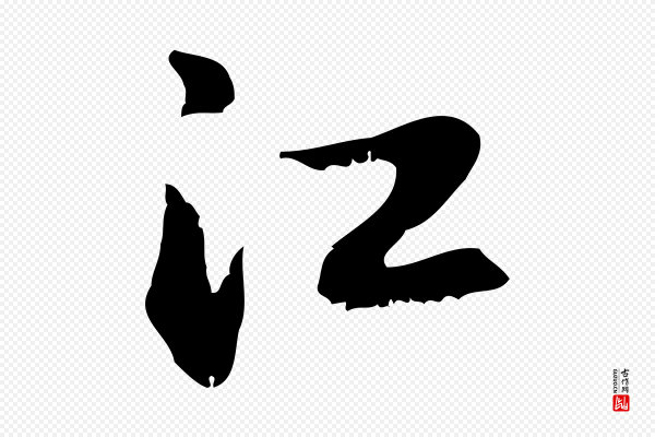 赵孟頫《与德俊帖》江
