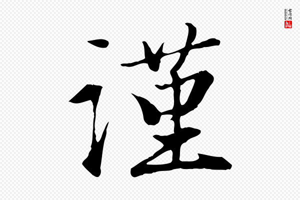 赵孟頫《与义斋帖》謹(谨)