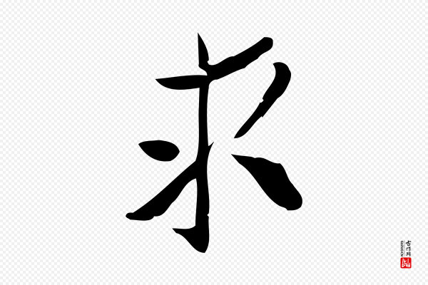 王觌《平江帖》求