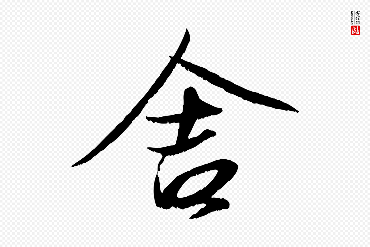 元代赵孟頫《与进之帖》中的“舍”字书法矢量图下载