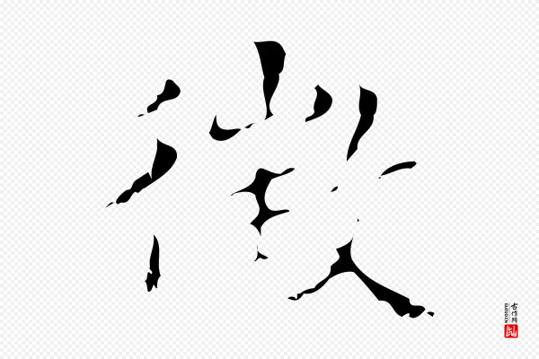 文震亨《跋快雪时晴帖》徵(征)