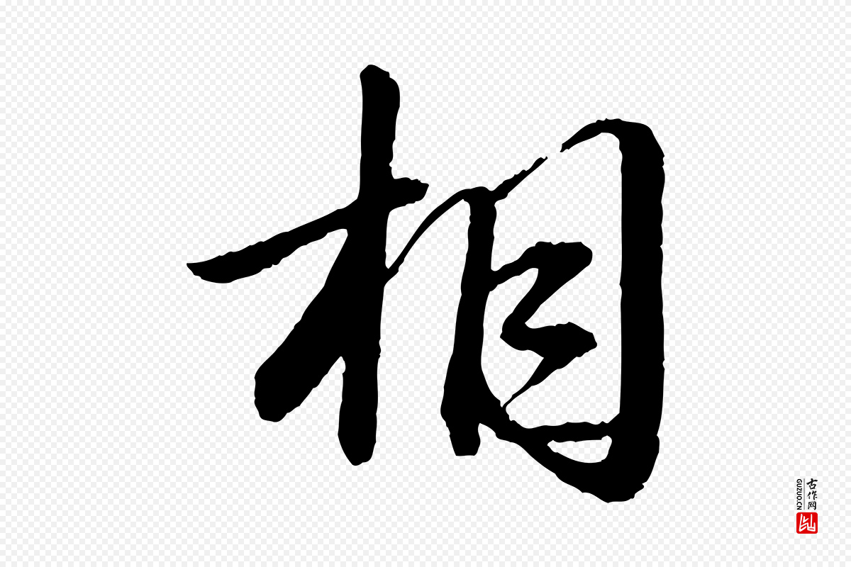 宋代苏轼《付颖沙弥帖》中的“相”字书法矢量图下载