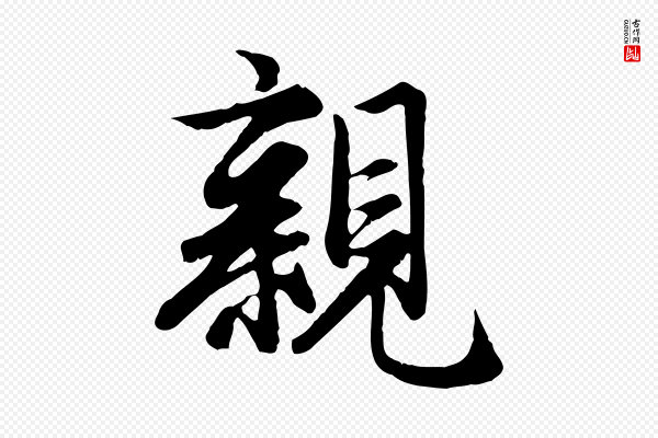 赵孟頫《归去来并序》親(亲)