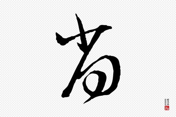 卫仁《与九成帖》尚
