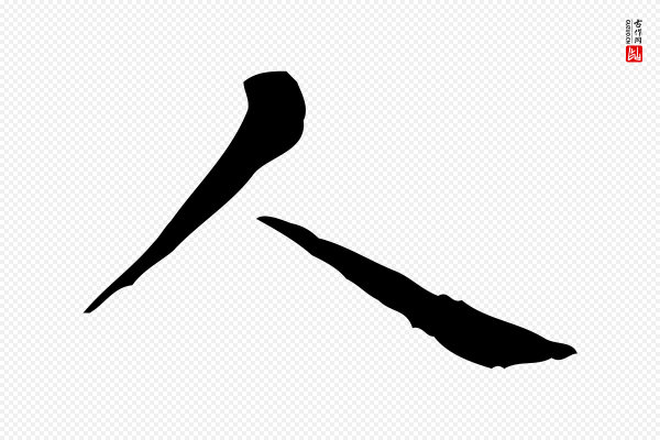 赵孟頫《无逸帖》人