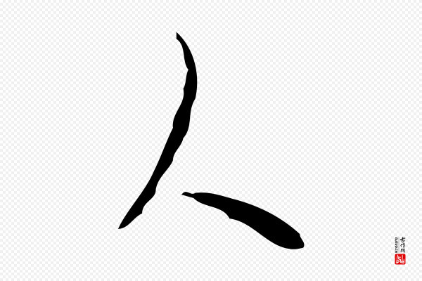 张羽《怀友诗》人