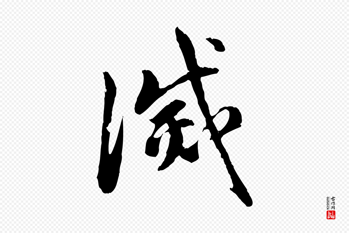 元代赵孟頫《与中峰札》中的“滅(灭)”字书法矢量图下载