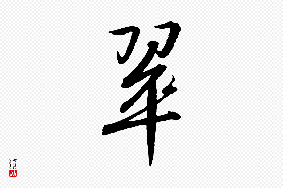 宋代高宗《千字文》中的“翠”字书法矢量图下载