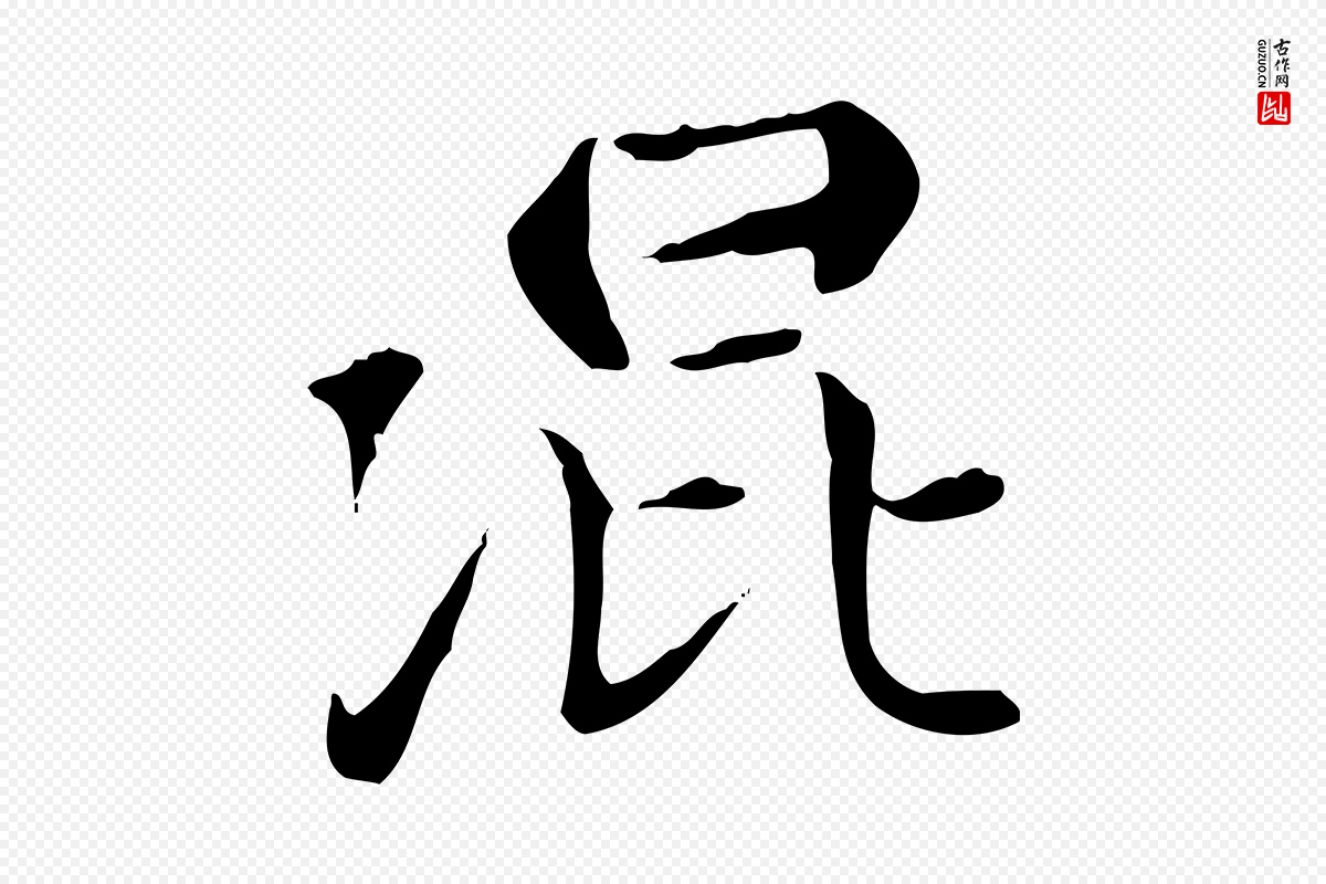 元代赵孟頫《太平兴国禅寺碑》中的“混”字书法矢量图下载