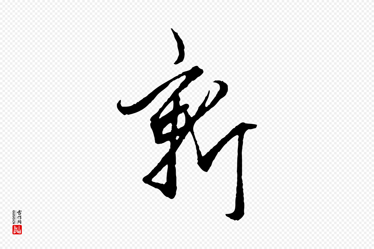 元代赵孟頫《绝交书》中的“新”字书法矢量图下载