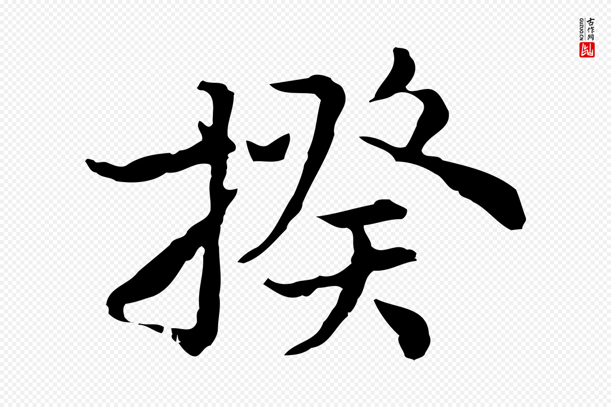 元代沈右《初度帖》中的“揆”字书法矢量图下载