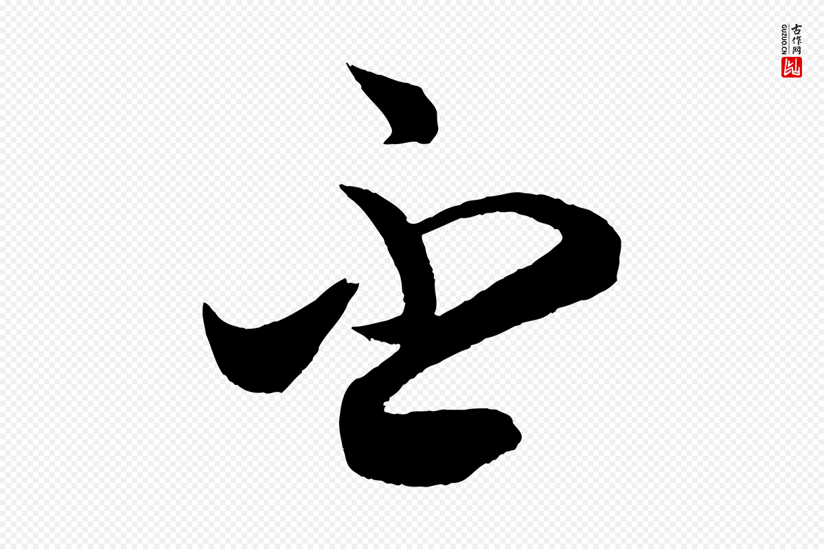 宋代薛绍彭《召饭帖》中的“吾”字书法矢量图下载