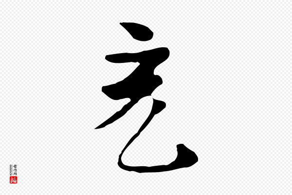 《万岁通天进帖》充