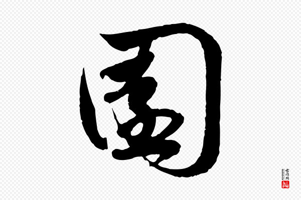 赵孟頫《与孙行可帖》園(园)