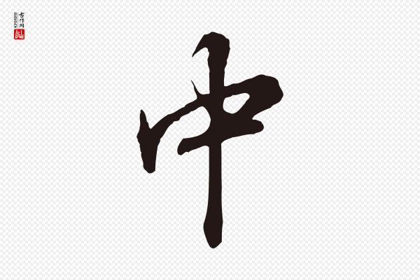 董其昌《跋孝经》中