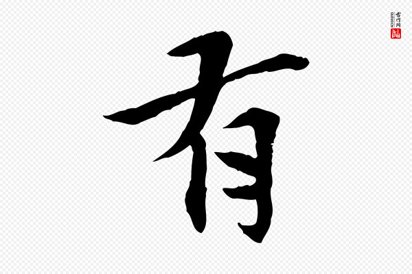 曾觌《谢孝宗赐书》有