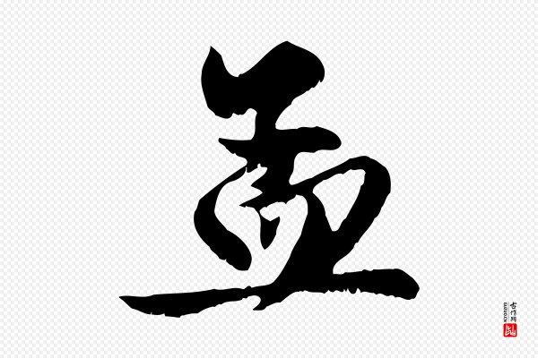 赵孟頫《与明仲帖》孟