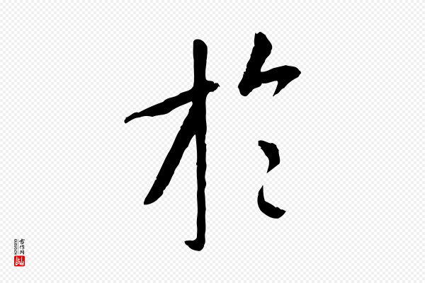 褚遂良《临兰亭序》於(于)