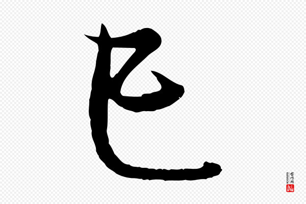 管道昇《与亲家太夫人帖》已