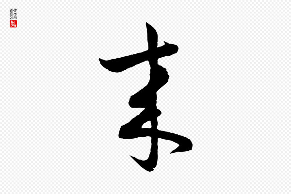 孙蕡《跋瞻近帖》來(来)