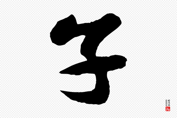 张舜民《五味子汤帖》子