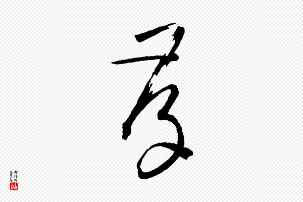 孙过庭《书谱》存