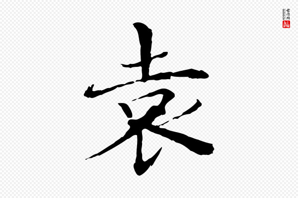 危素《跋书杜诗帖》袁