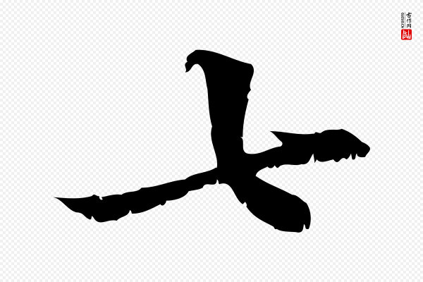 韩绦《与从事帖》七