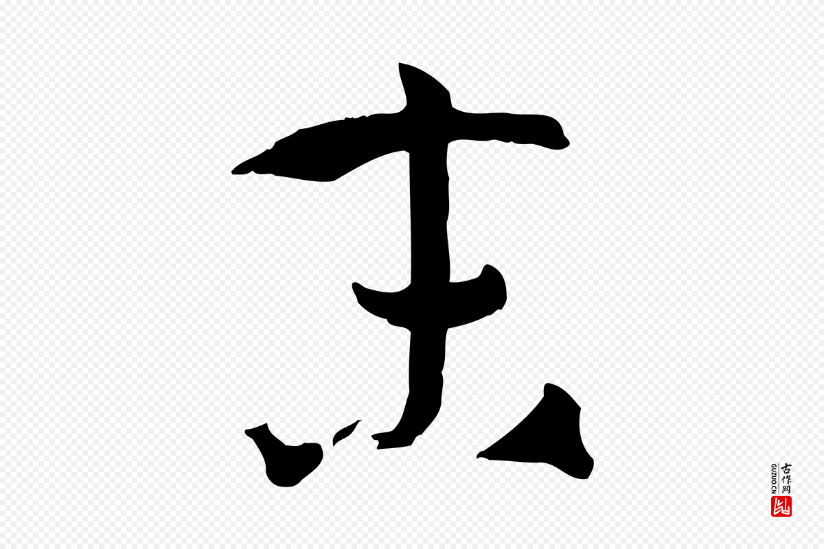 唐代孙过庭《书谱》中的“末”字书法矢量图下载