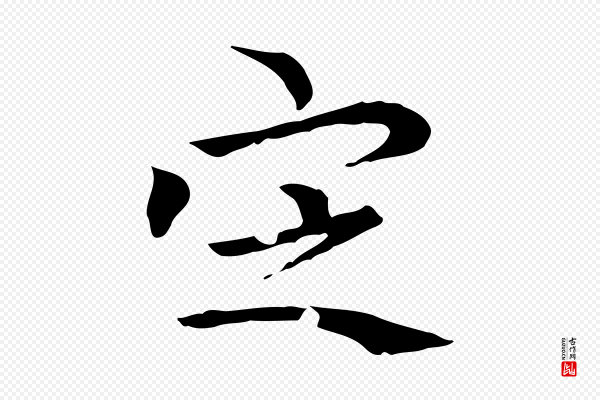 虞集《跋孝女曹娥碑》定