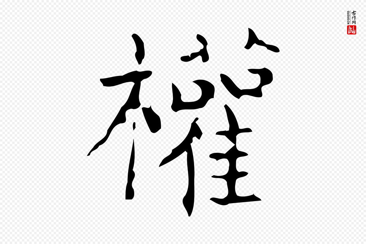 唐代僧权《跋孝女曹娥碑》中的“權(权)”字书法矢量图下载