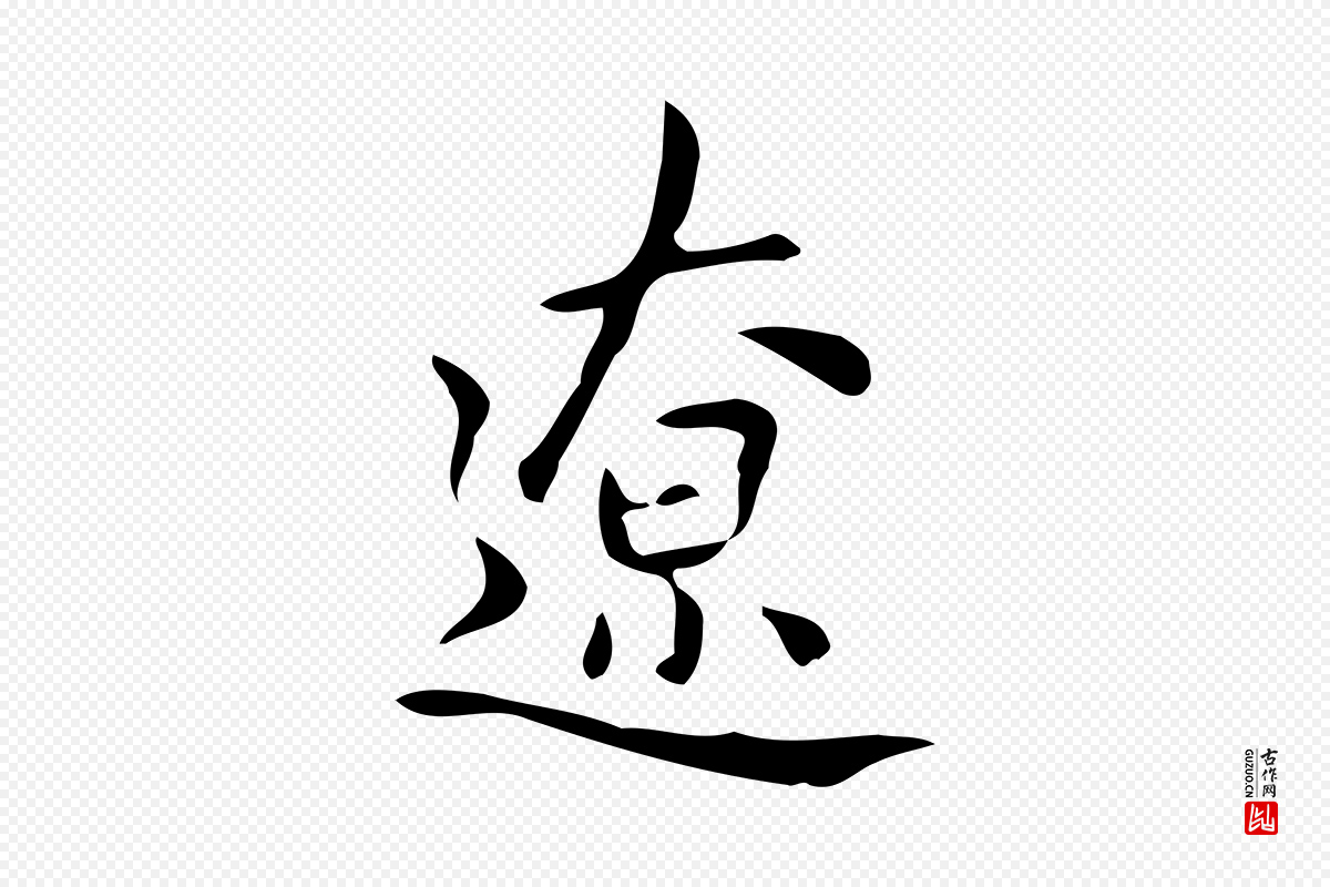 元代乃贤《南城咏古》中的“遼(辽)”字书法矢量图下载