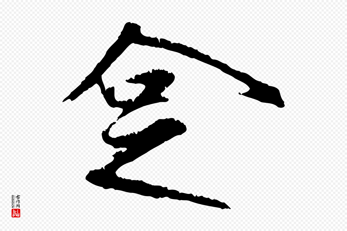 元代礼实《与叔方帖》中的“企”字书法矢量图下载
