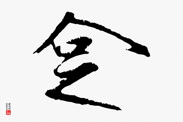 礼实《与叔方帖》企