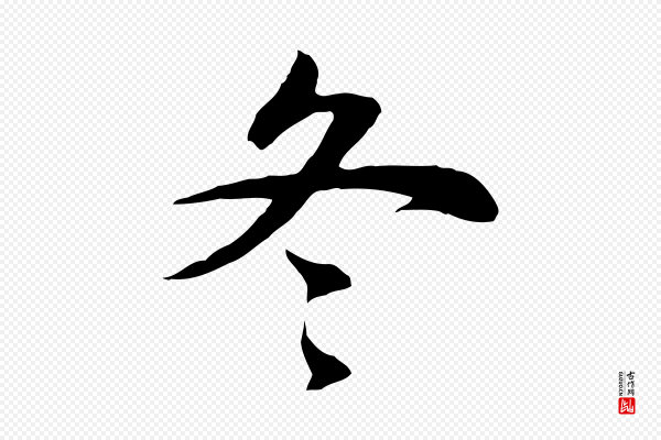 董其昌《邵康节先生自着无名公》冬
