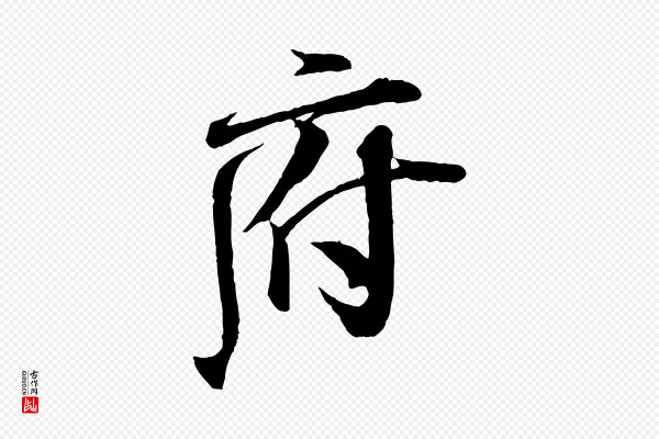 米芾《与通判帖》府