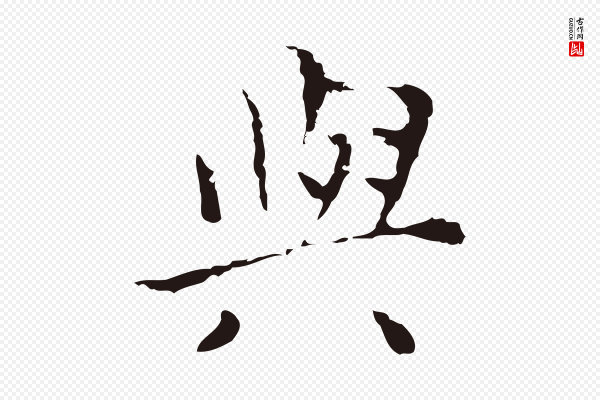 祝允明《刘基诗》與(与)